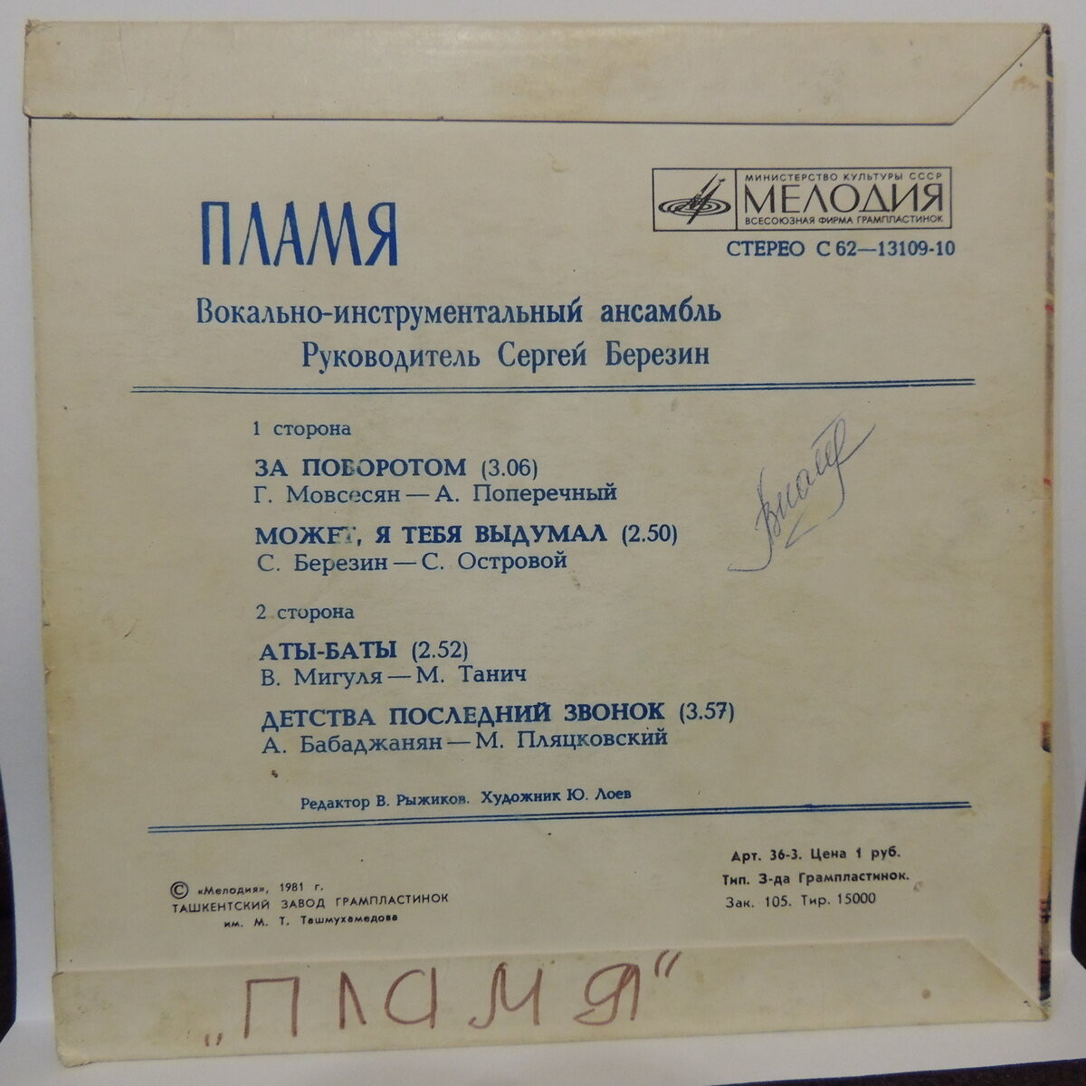 ВИА «ПЛАМЯ», худ. рук. С. Березин