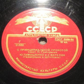 Ю. Тимошенко и Е. Березин (Тарапунька и Штепсель)