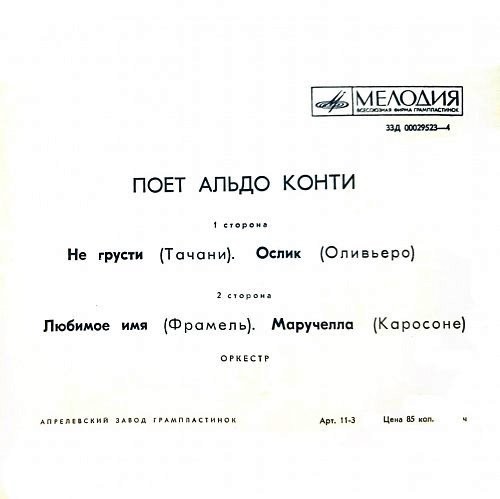 Поёт Альдо Конти