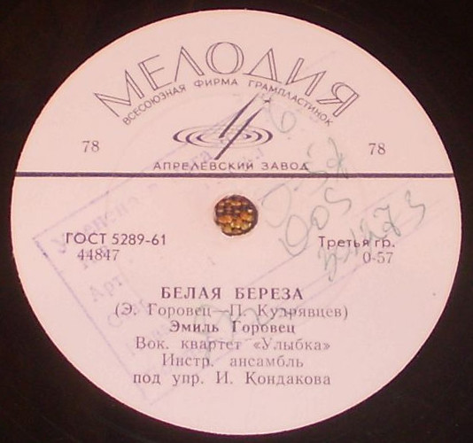 Эмиль Горовец — Белая береза / Если в окнах темно