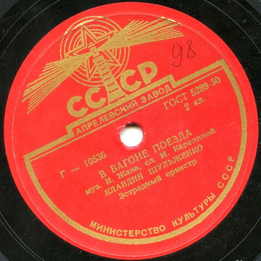 К. Шульженко — В вагоне поезда / О любви не говори