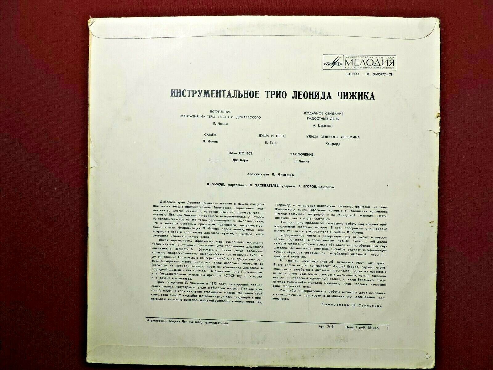 Инструментальное трио Леонида Чижика