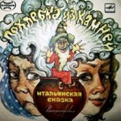 ПОХЛЕБКА ИЗ КАМНЕЙ. Итальянская сказка (инсценировка А. Баженова).