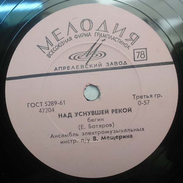Ансамбль электромузыкальных инстр. п/у В. Мещерина