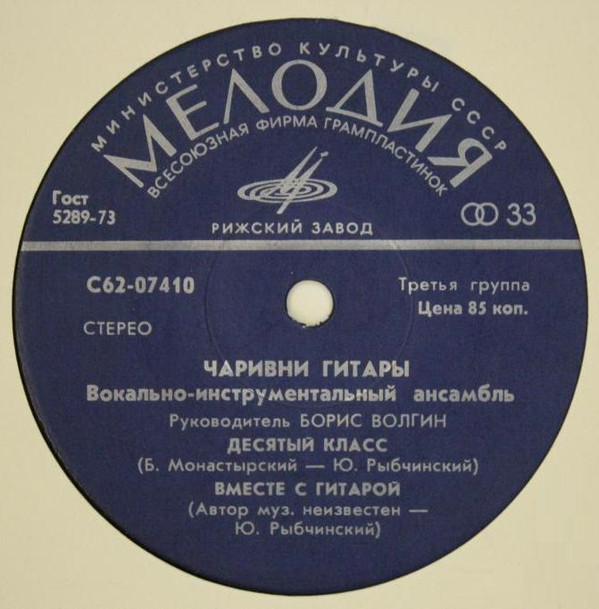 ВИА «ЧАРИВНИ ГИТАРЫ», руководитель Борис Волгин