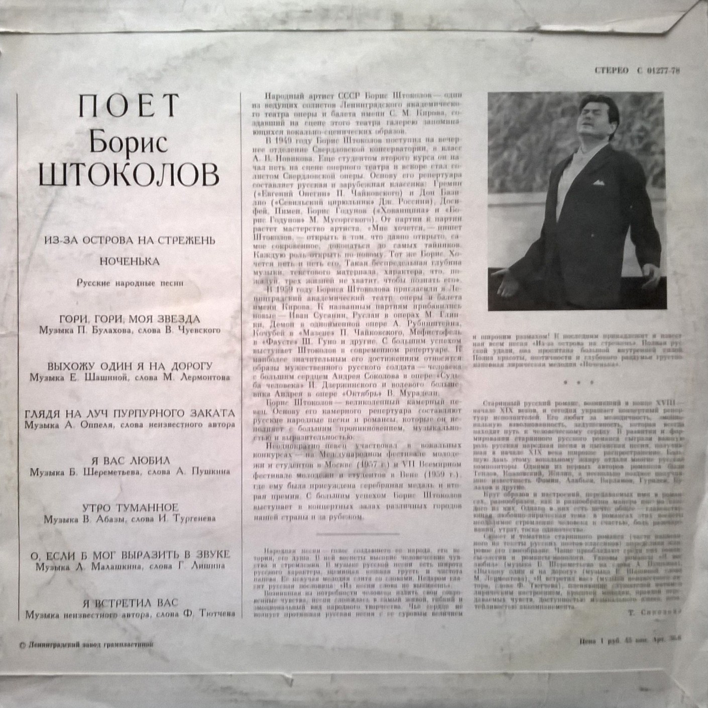 Борис ШТОКОЛОВ (бас): «Русские песни и романсы»