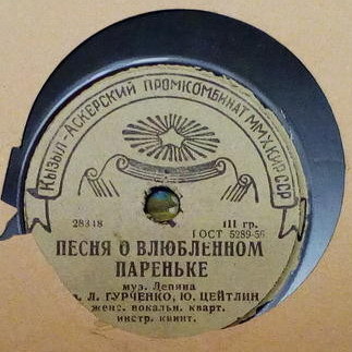 Мой милый / Песенка о влюбленном пареньке