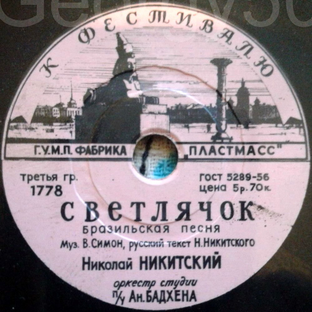 Николай Никитский — Светлячок / Мари-Визон