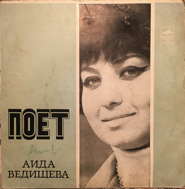 Аида Ведищева