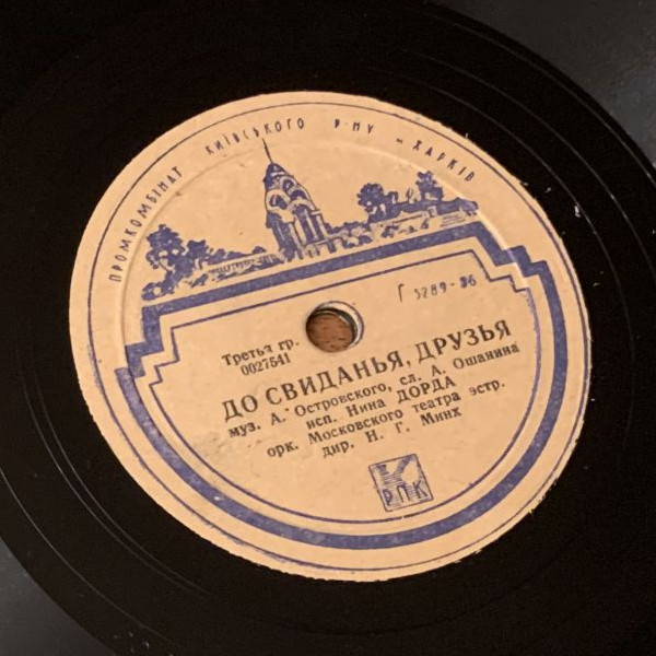 Ты со мною / До свиданья, друзья