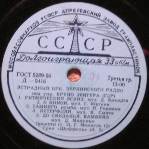 Эстрадный оркестр Берлинского радио п/у Б. Зенгера (ГДР)
