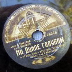 К. Лазаренко — Гитана // Г. Отс — На Дунае голубом