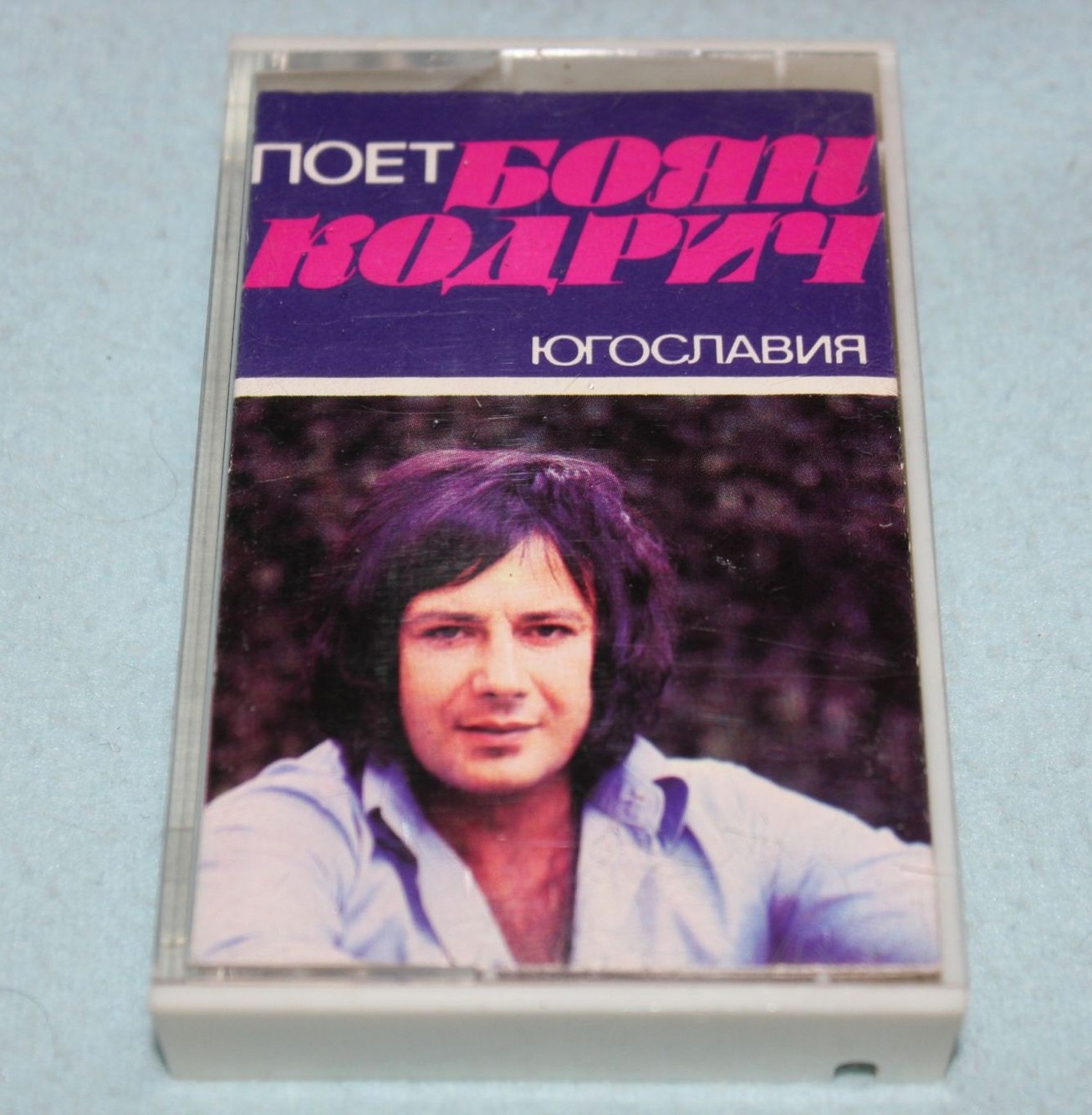 Поёт Боян Кодрич (Югославия)