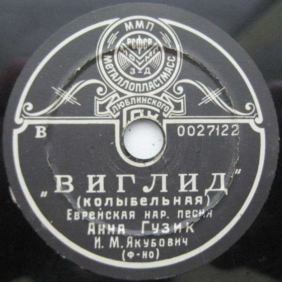 Анна Гузик - Виглид (Колыбельная) / Варничкес (Варенички)