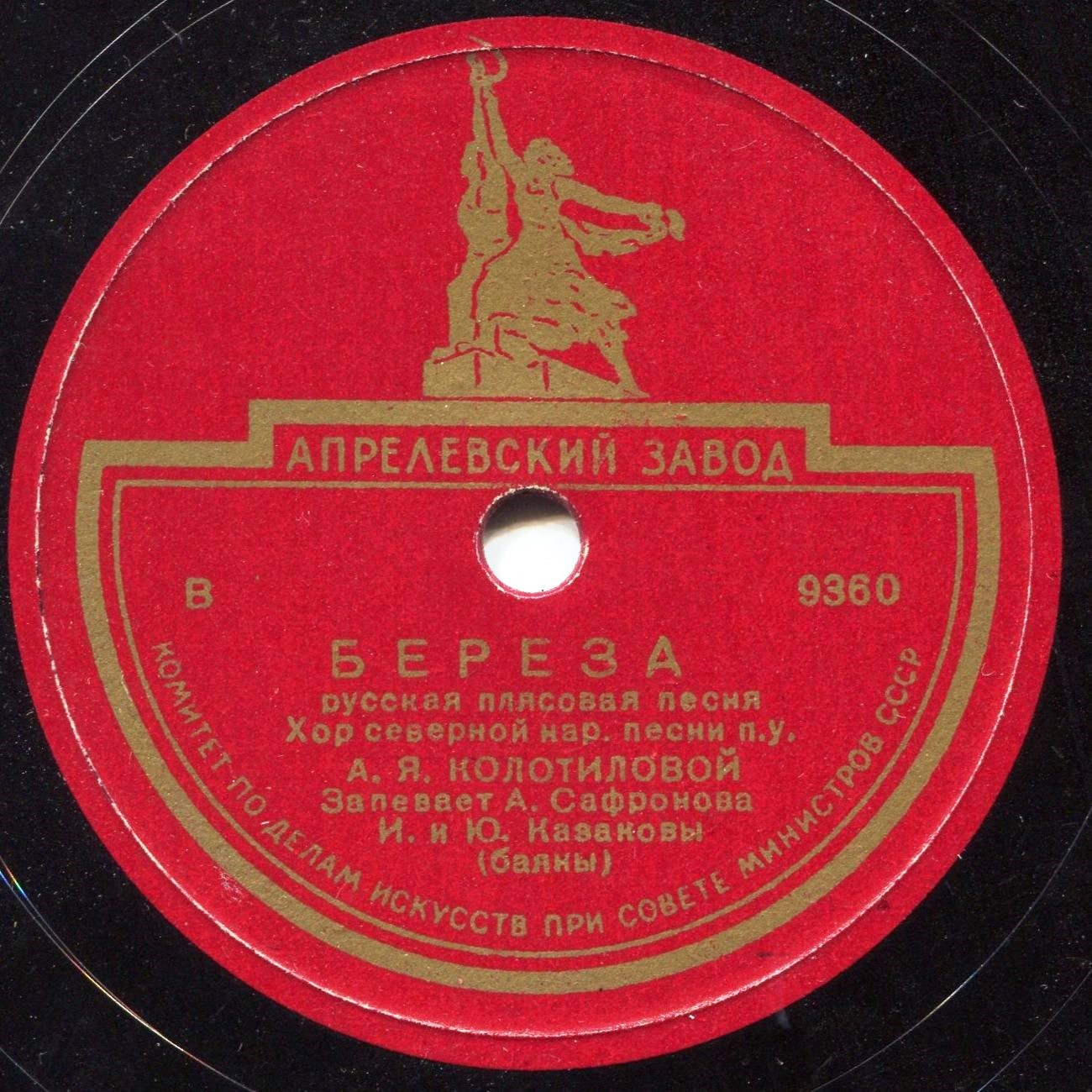 Хор северной нар. песни - Берёза / Шёл мальчишка бережком