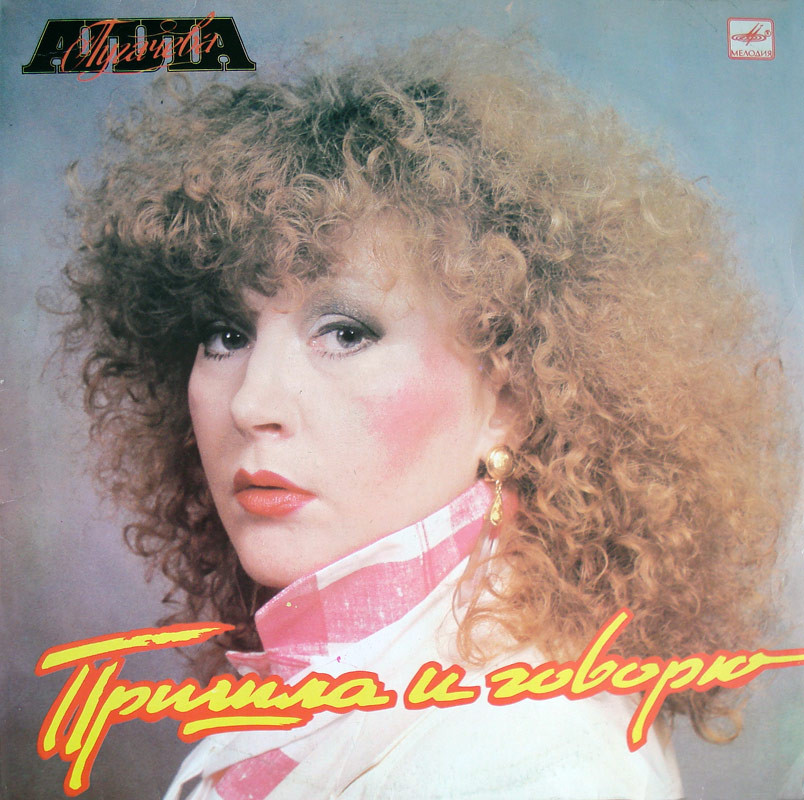 Алла ПУГАЧЕВА. «Пришла и говорю»