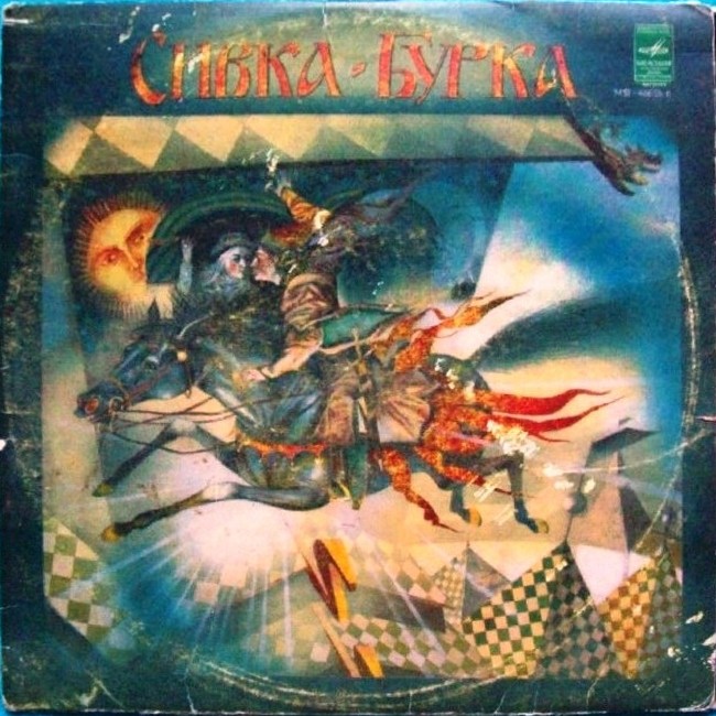 Сивка-Бурка