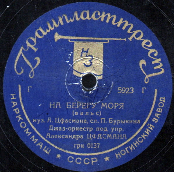 Джаз-оркестр п/у А. Цфасмана — В дальний путь / На берегу моря