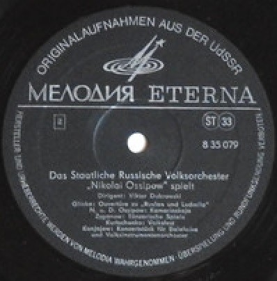 ГОСУДАРСТВЕННЫЙ АКАДЕМИЧЕСКИЙ РУССКИЙ НАРОДНЫЙ ОРКЕСТР им. Н. ОСИПОВА, художественный руководитель и дирижер В. Дубровский