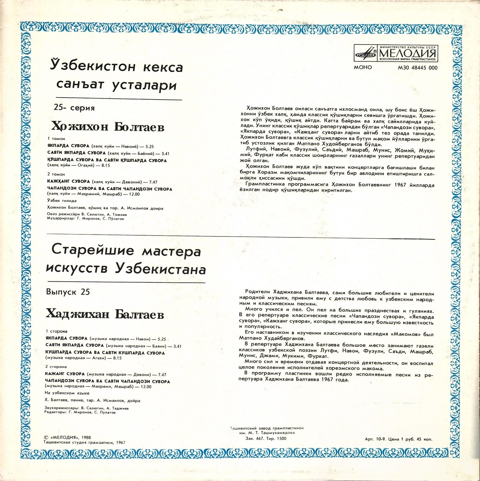 БАЛТАЕВ Хаджихан. «Старейшие мастера искусств Узбекистана», выпуск 25