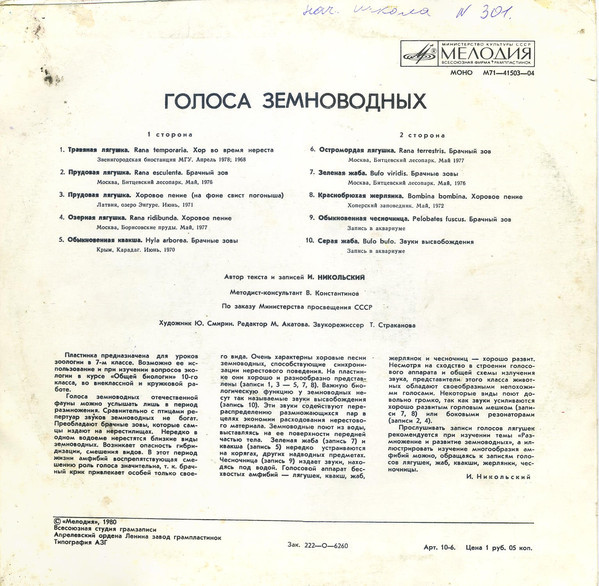 ГОЛОСА ЗЕМНОВОДНЫХ (для учащихся ср. школы). Автор текста и записей И. Никольский