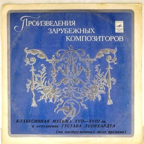 Клавесинная музыка XVII - XVIII вв.   Густав  Леонхардт