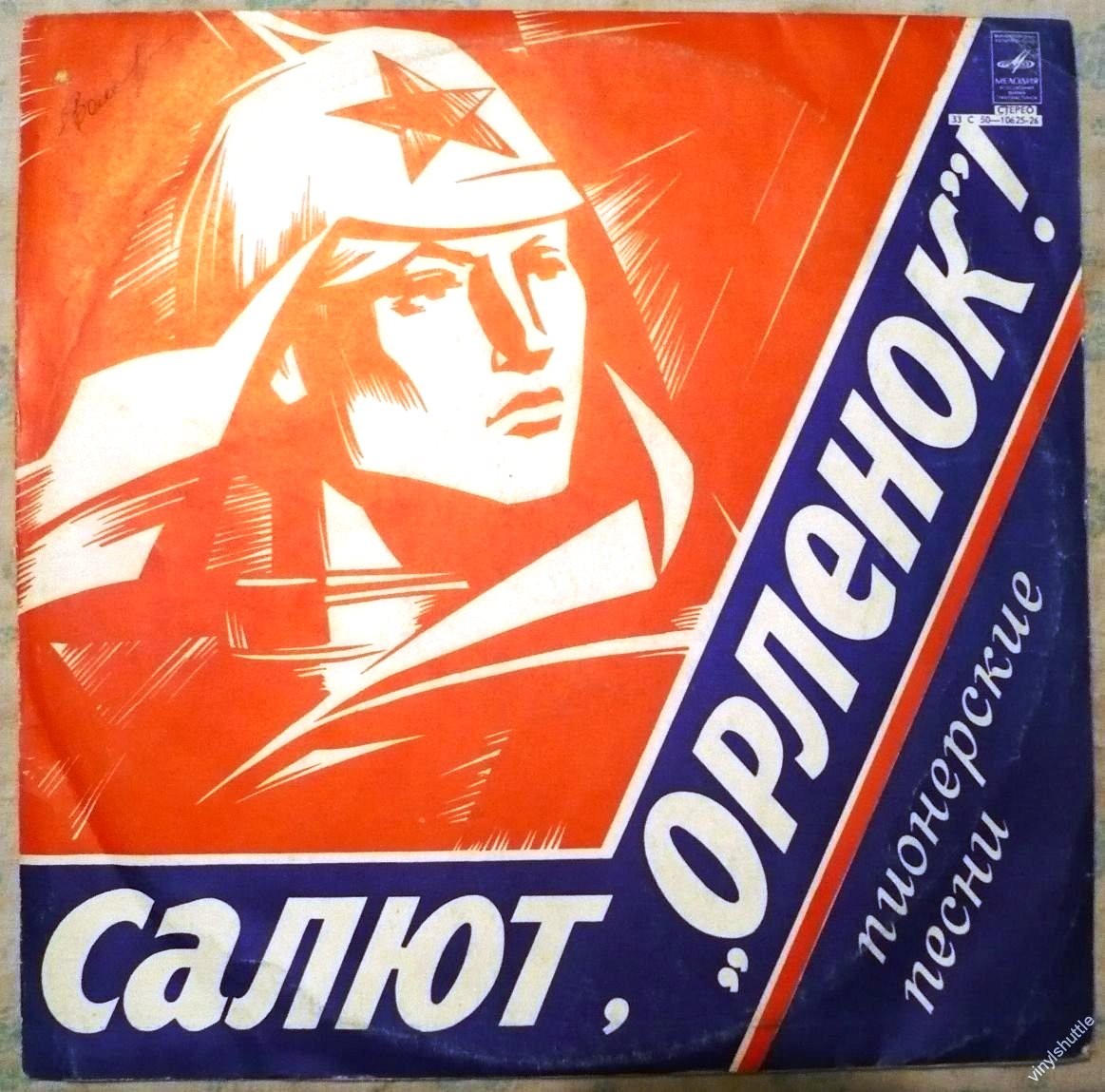 Салют, "Орлёнок"! Пионерские песни