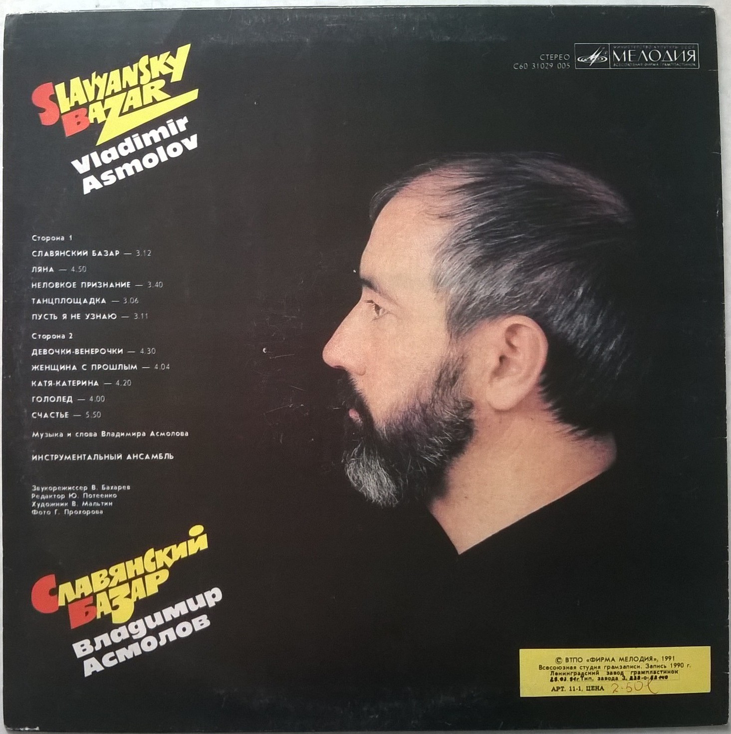 Владимир Асмолов. Славянский Базар