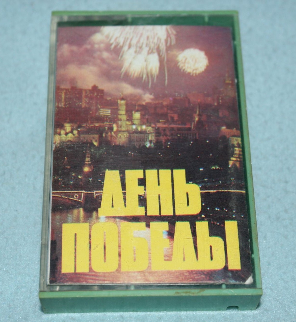 День Победы