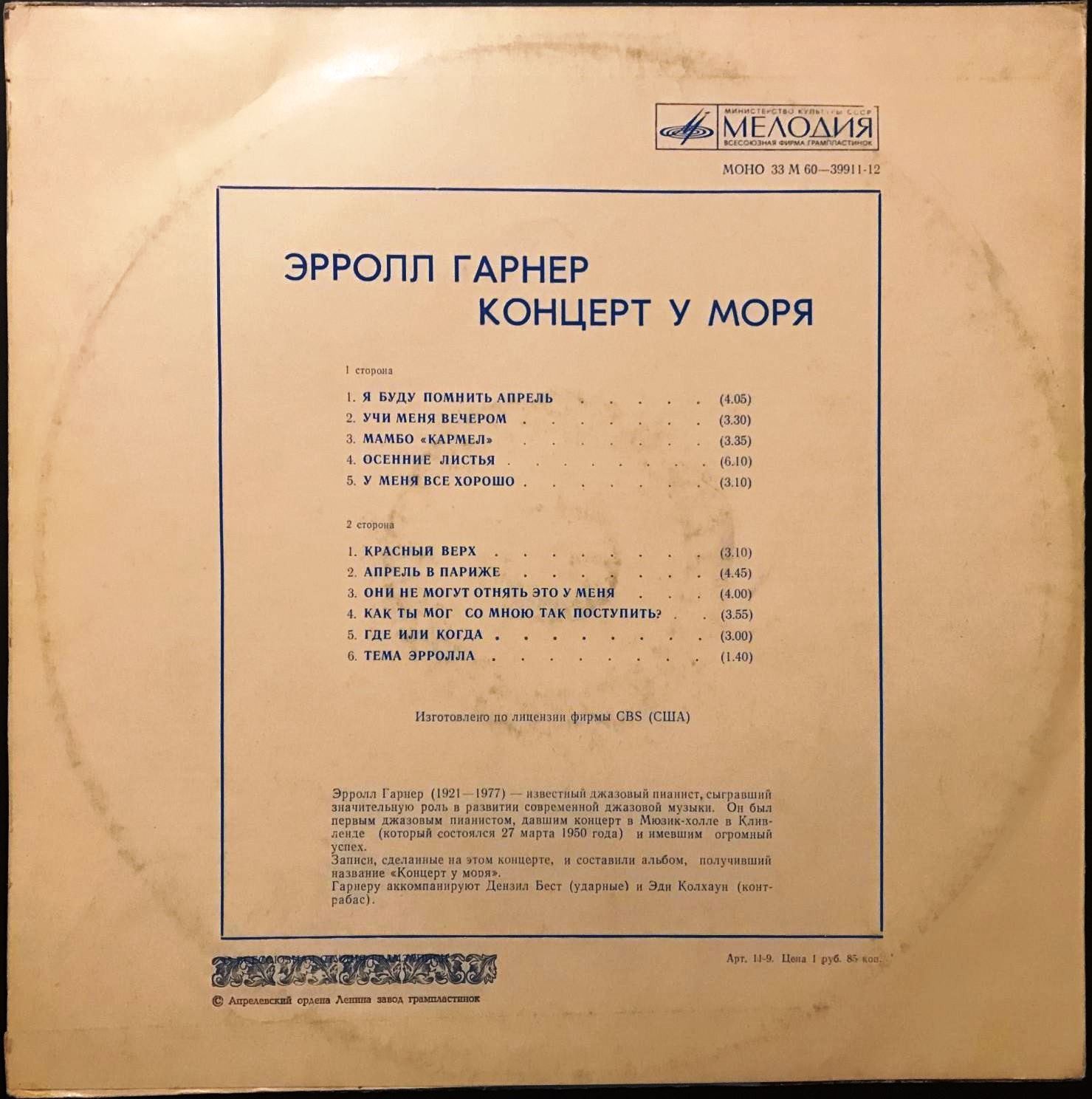 Эрролл ГАРНЕР. Концерт у моря