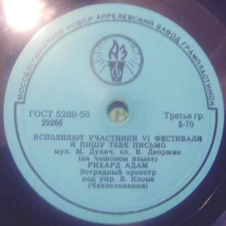 Исполняют участники VI фестиваля (Чехословакия)