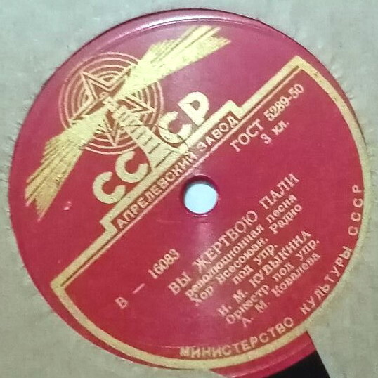 Смело, товарищи, в ногу / Вы жертвою пали