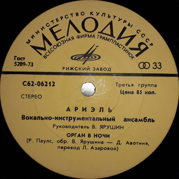 ВИА "АРИЭЛЬ", рук. В. Ярушин