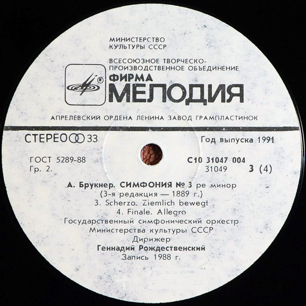 А. БРУКНЕР Симфонии № 3, № 9 (финал) (Г. Рождественский)