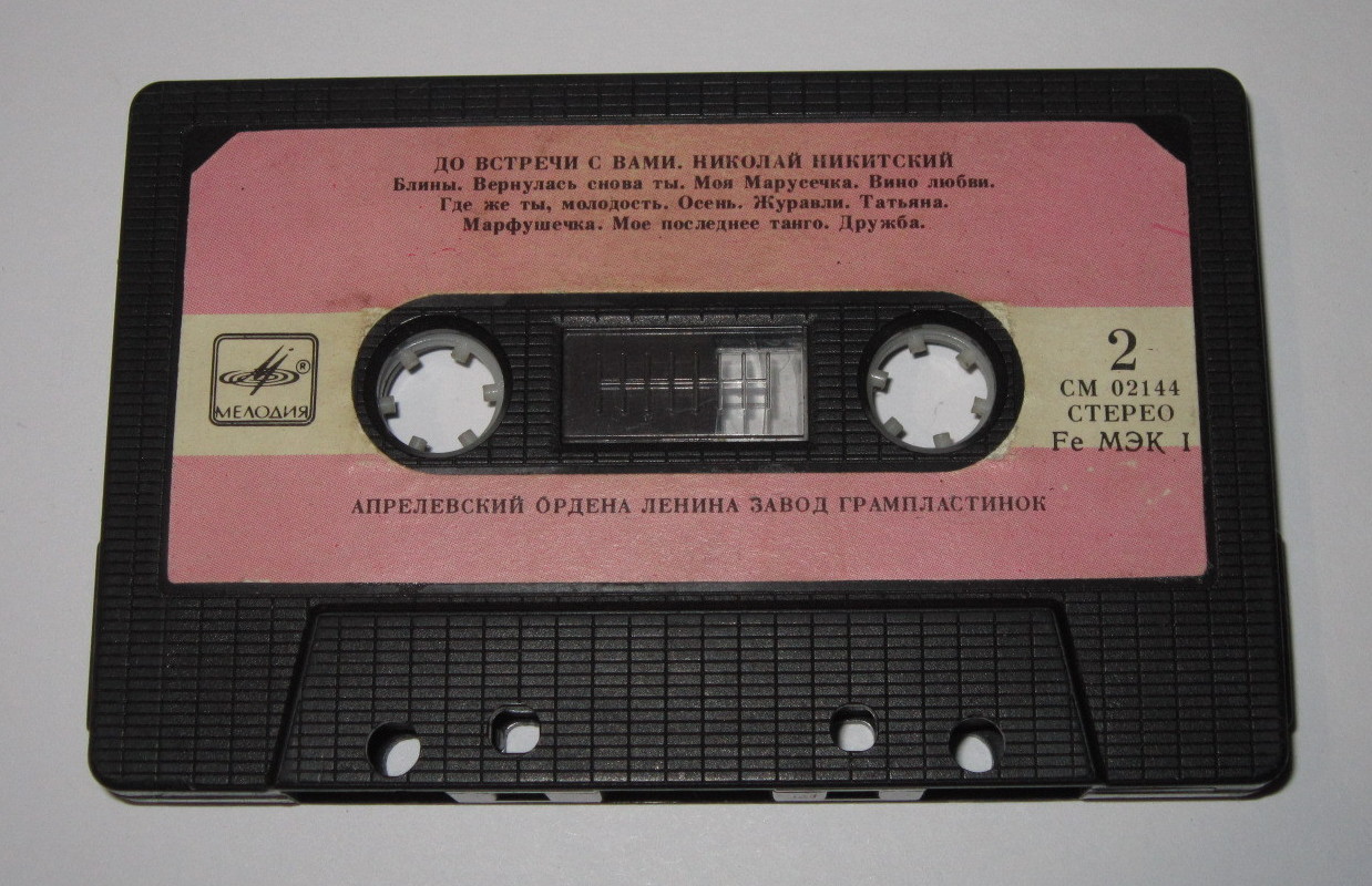 До встречи с вами. Николай Никитский