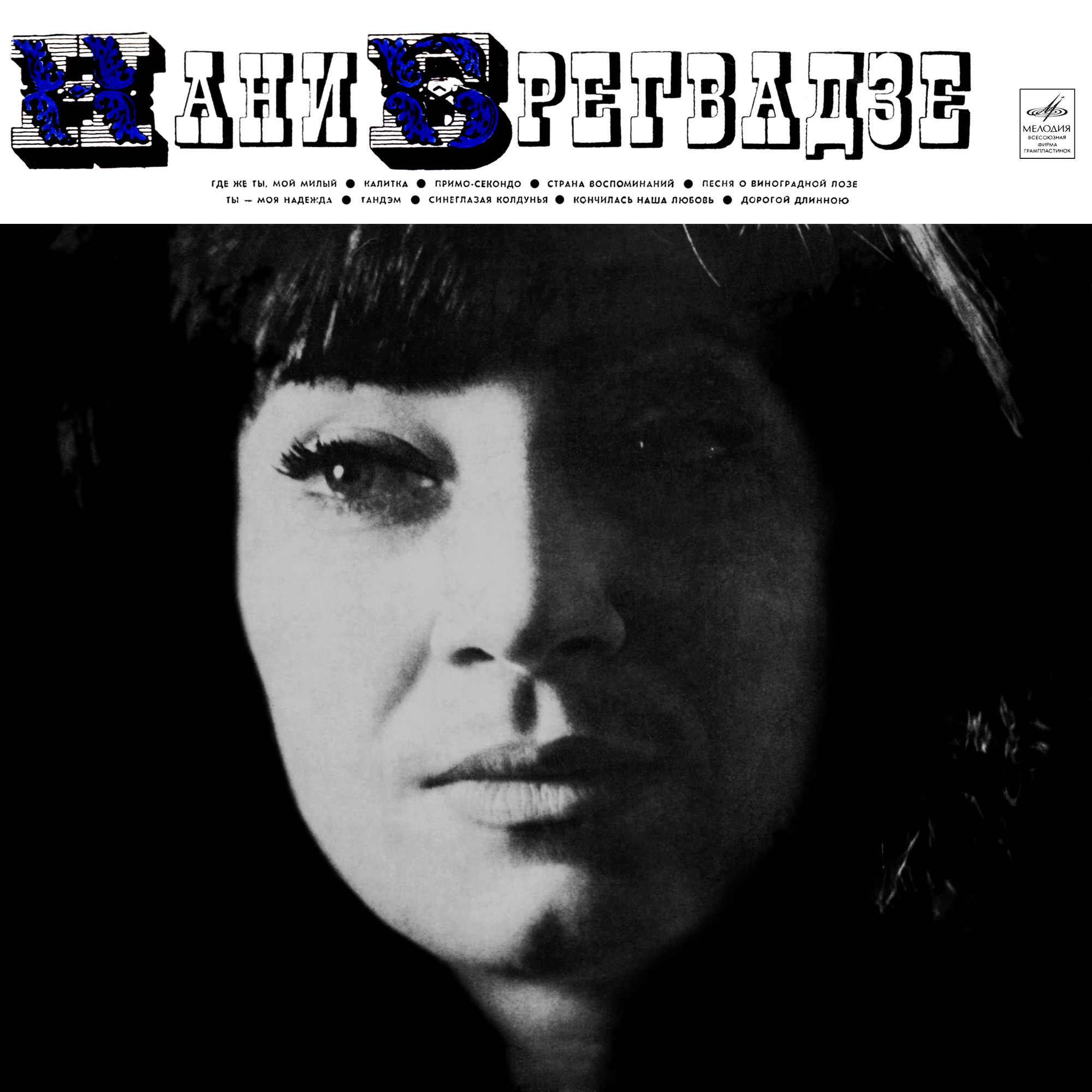 Поёт Нани Брегвадзе