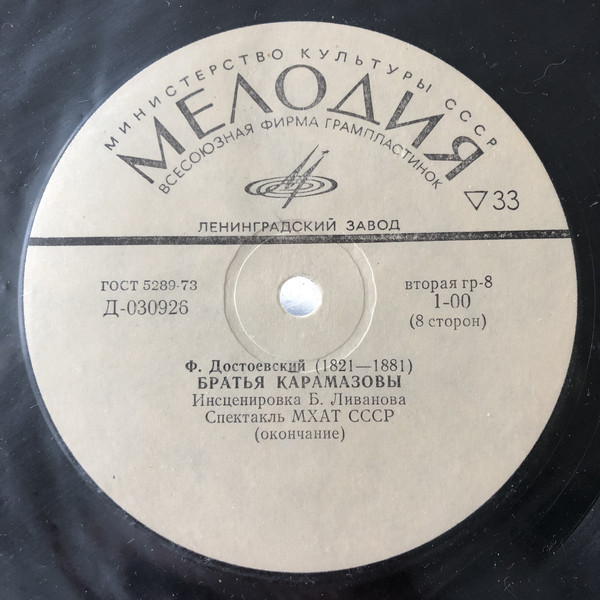Ф. М. Достоевский: Братья Карамазовы (инсценировка Б. Ливанова). Спектакль МХАТ СССР