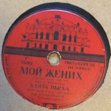 А. Коваленко — Не обижай меня // Эдита Пьеха — Мой жених