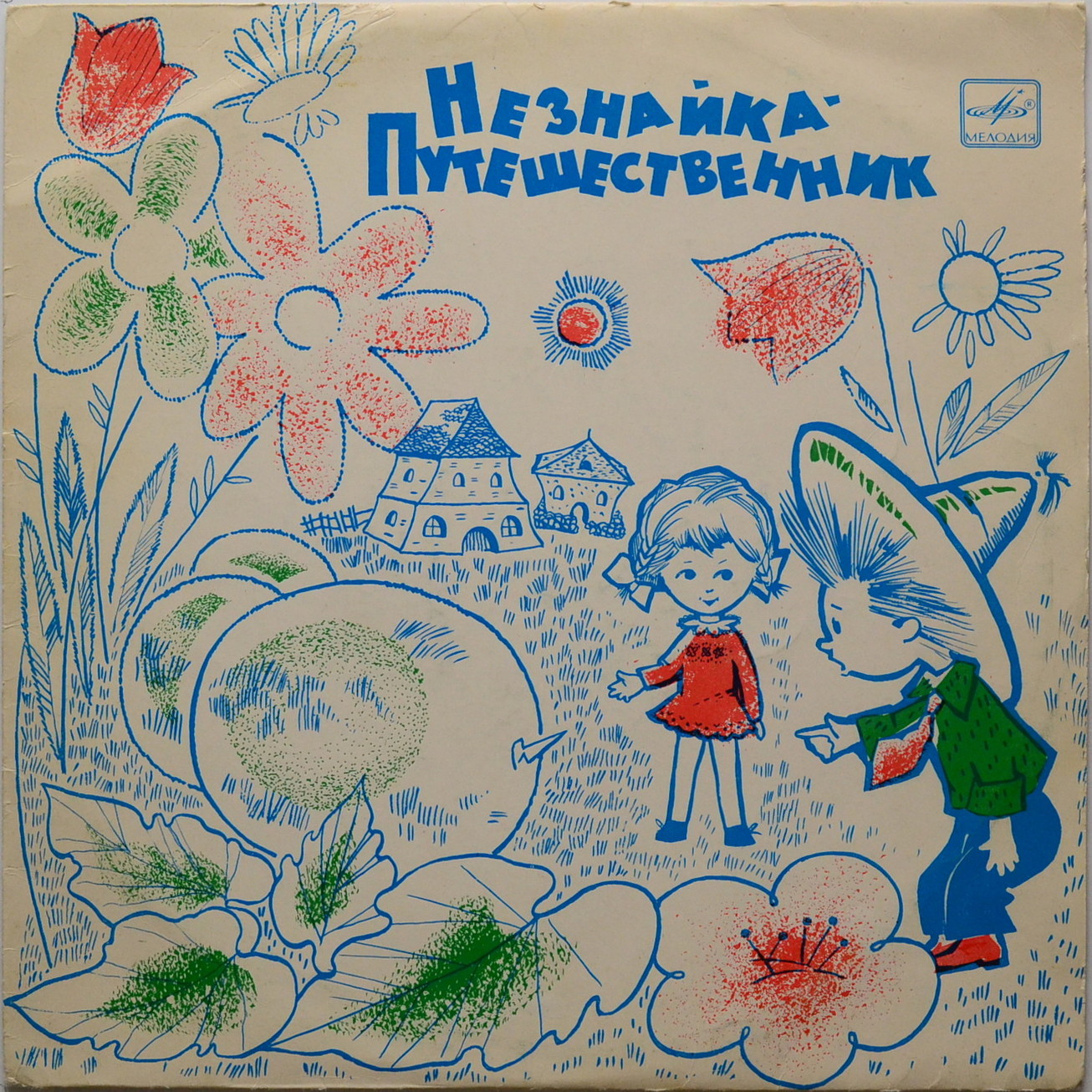 Н. Носов. Незнайка-путешественник