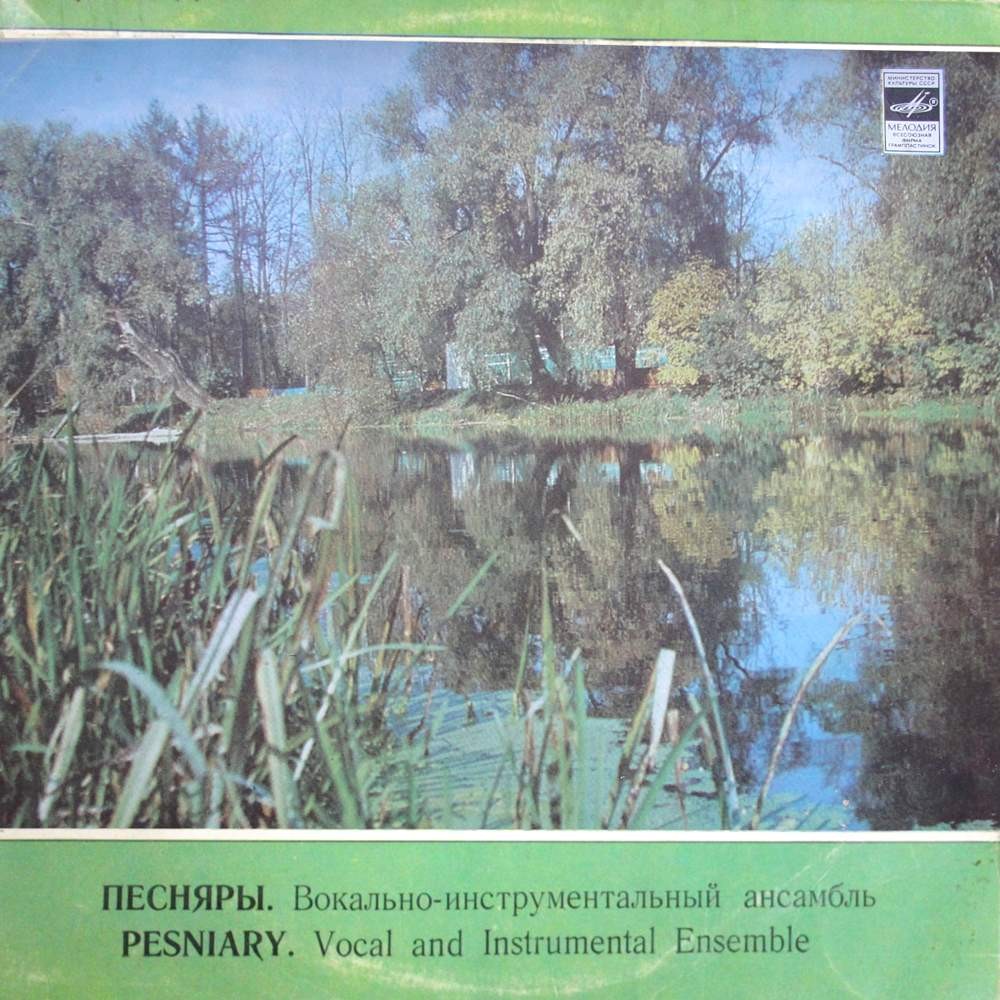 ВИА «ПЕСНЯРЫ»
