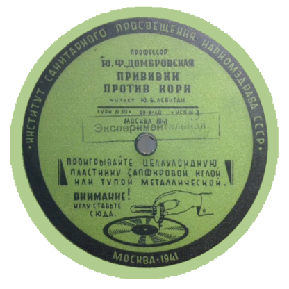 Ю.Б. Левитан - Прививки против кори (лекция проф. Ю.Ф. Домбровской) // Предохранительные прививки против дифтерии (лекция проф. В.И. Молчанова)