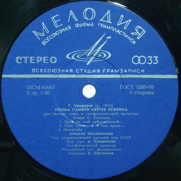 Г. СВИРИДОВ (1915–1998): Поэма памяти С. Есенина для тенора, хора и симф. оркестра (А. Масленников, А. Свешников, Е. Светланов)