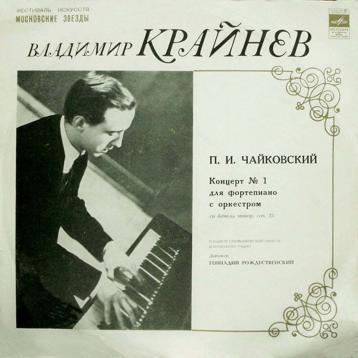 П. ЧАЙКОВСКИЙ (1840–1893): Концерт № 1 для ф-но с оркестром (В. Крайнев, Г. Рождественский)