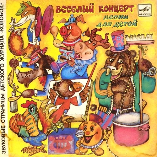 Весёлый концерт. Звуковые страницы детского журнала «Колобок»