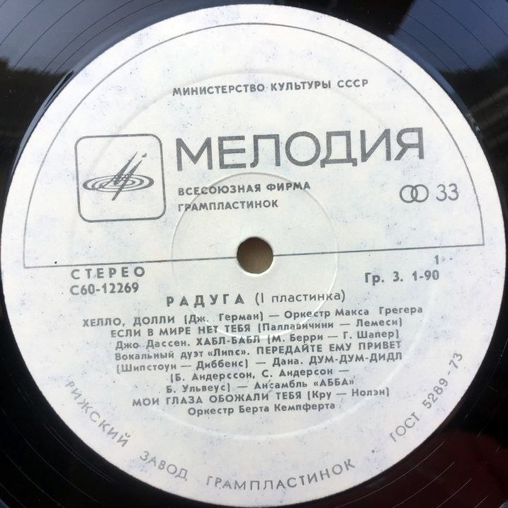 РАДУГА (I пластинка)