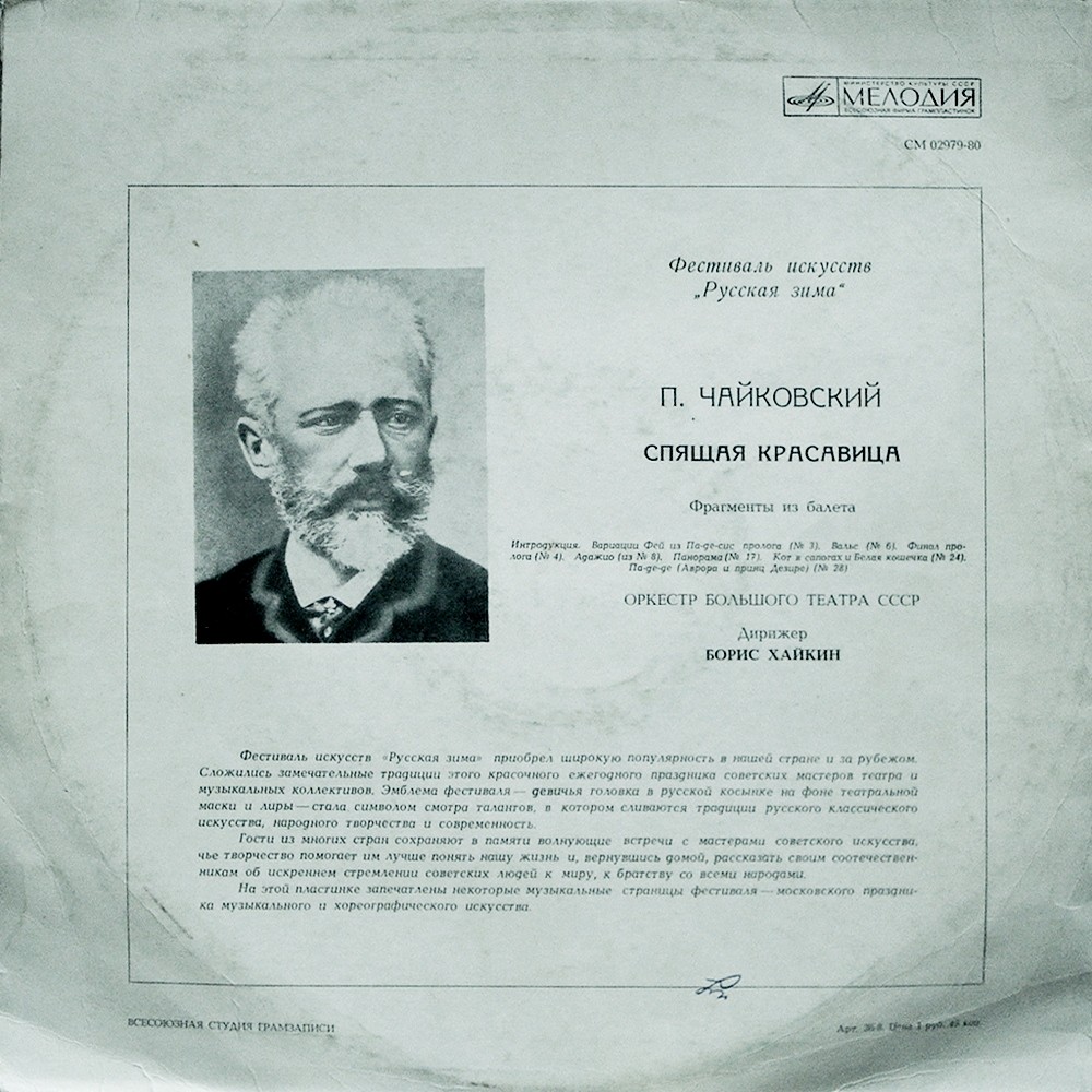 П. ЧАЙКОВСКИЙ (1840–1893): «Спящая красавица», фрагменты из балета (Б. Хайкин)
