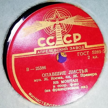 Ив Монтан — В Париже / Опавшие листья