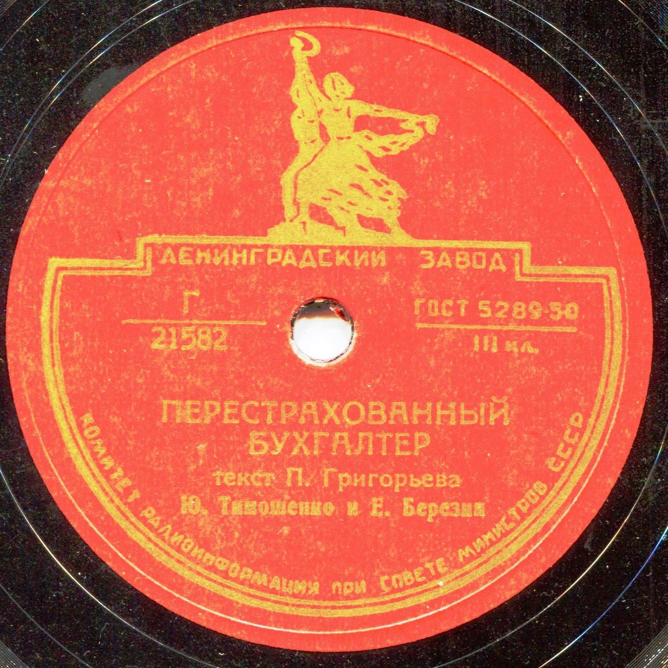 Ю. Тимошенко и Е. Березин (Тарапунька и Штепсель)