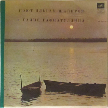 Ильгам Шакиров / Галия Гафиатуллина. Татарские песни