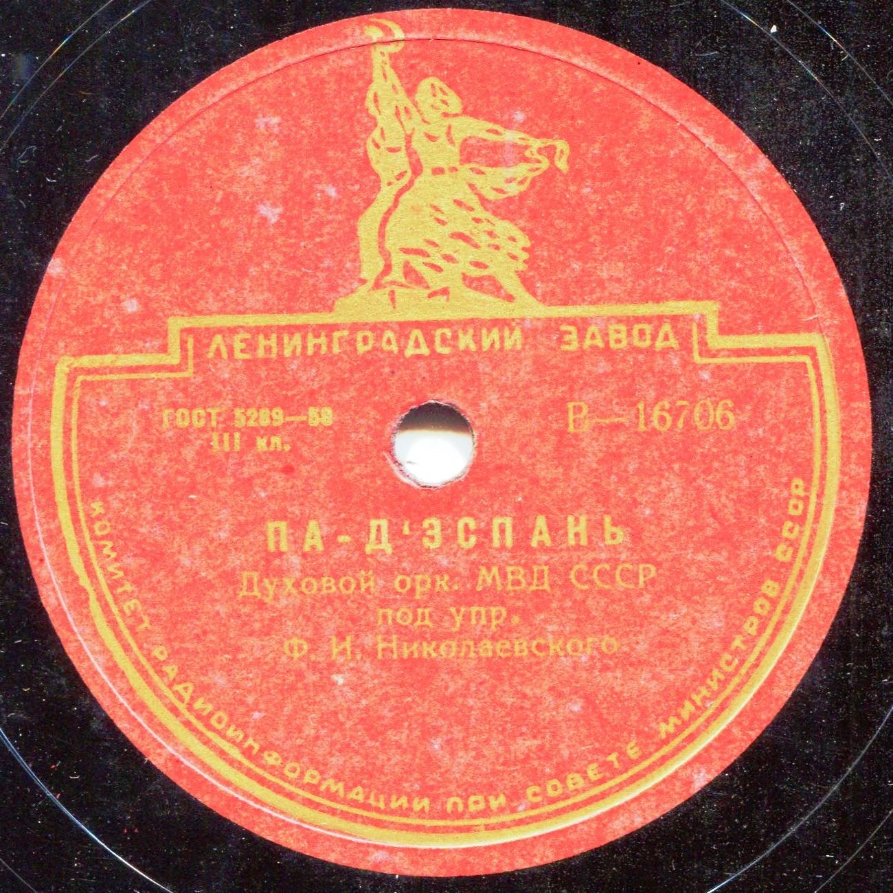 Духовой орк. МВД СССР под упр. Ф. И. Николаевского - Венгерка / Па-д'эспань